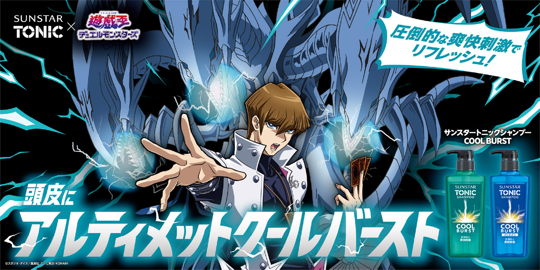 「遊戯王デュエルモンスターズ」頭皮にアルティメットクールバースト 圧倒的な爽快刺激でリフレッシュ!