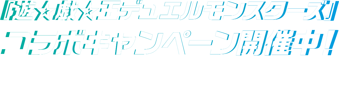 「遊戯王デュエルモンスターズ」コラボキャンペーン開催中！キャンペーンサイトで海馬瀬人と青眼の究極竜が登場するオリジナル動画をチェック