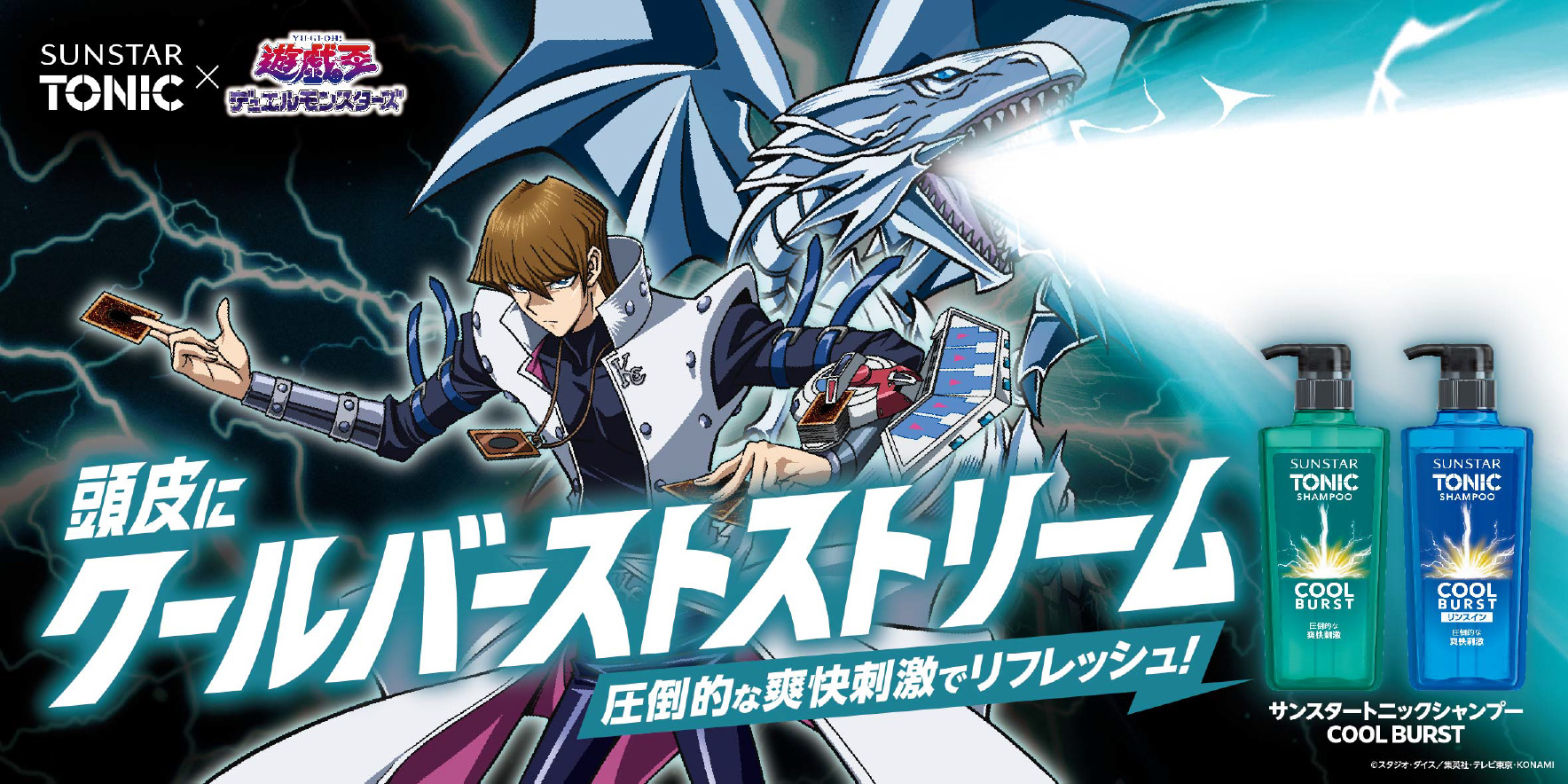 「遊戯王デュエルモンスターズ」頭皮にクールバーストストリーム 圧倒的な爽快刺激でリフレッシュ！