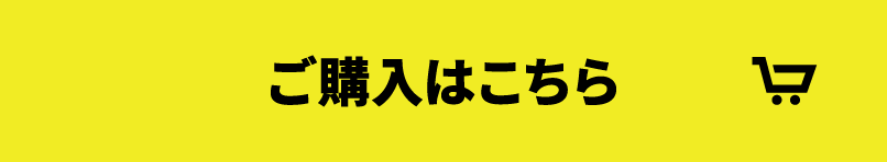ご購入はこちら