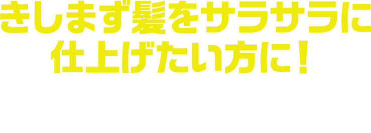 きしまず髪をサラサラに仕上げたい方に！時短ヘアケアで入浴・洗髪時間を効率的に！