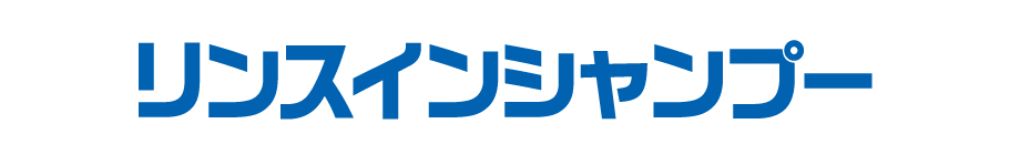リンスインシャンプー