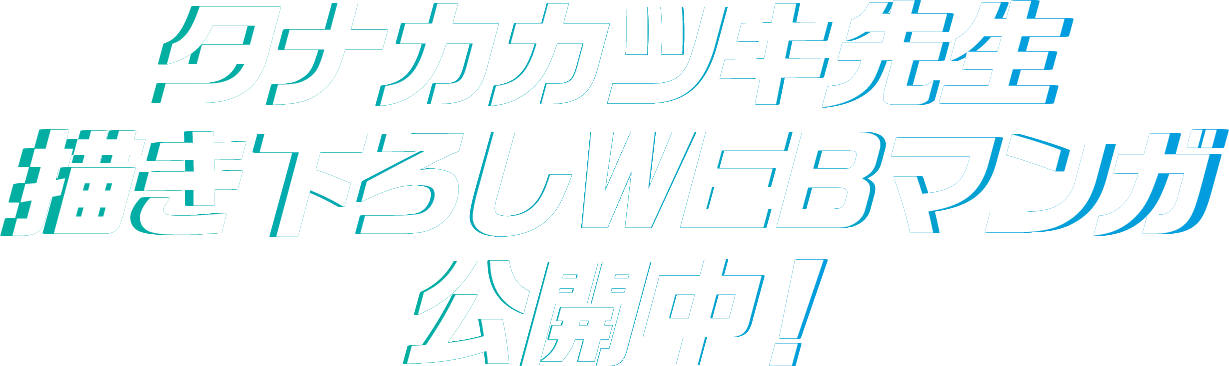 タナカカツキ先生描き下ろしWEBマンガ公開中！