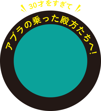 30才をすぎてアブラの乗った殿方たちへ！