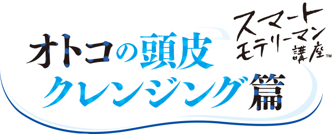 スマートモテリーマン講座 オトコの頭皮クレンジング篇