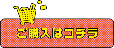 ご購入はコチラ