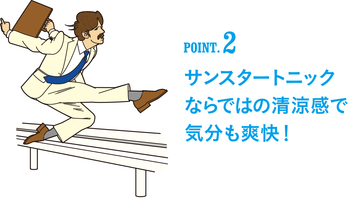 POINT2 サンスタートニックならではの清涼感で気分も爽快！