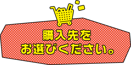 購入先をお選びください。