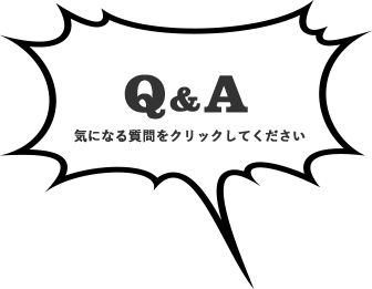 Q$amp;A 気になる質問をクリックして下さい