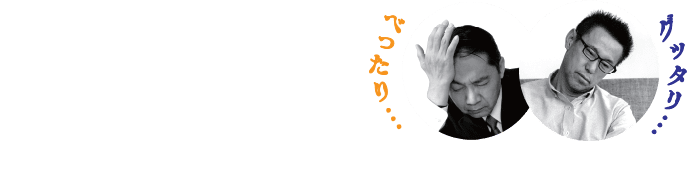 べったり… グッタリ…