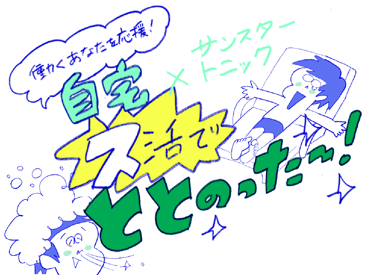 働くあなたを応援！「自宅×サンスタートニック ス活でととのった～！」〈マンガ：タナカカツキ〉