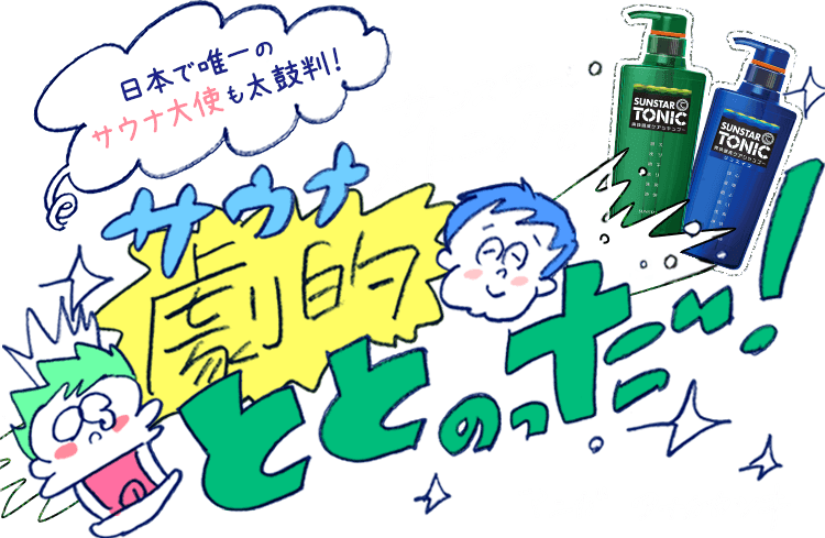 日本で唯一のサウナ大使も太鼓判！「サウナ×サンスタートニックで劇的ととのった～！」〈マンガ：タナカカツキ〉