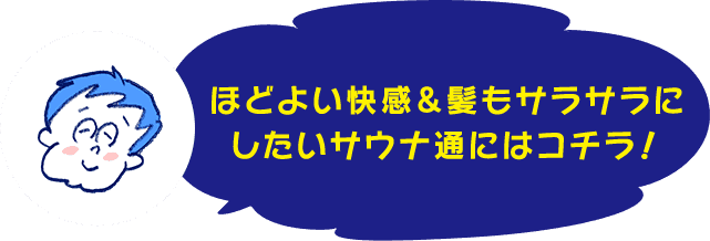 ほどよい快感＆髪もサラサラにしたいサウナ通にはコチラ！