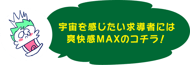 宇宙を感じたい求導者には爽快感MAXのコチラ！