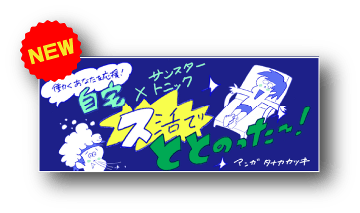 働くあなたを応援！「自宅×サンスタートニック ス活でととのった～！」〈マンガ：タナカカツキ〉