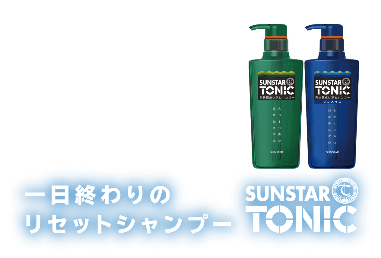 サンスタートニックシャンプー ｜サンスター