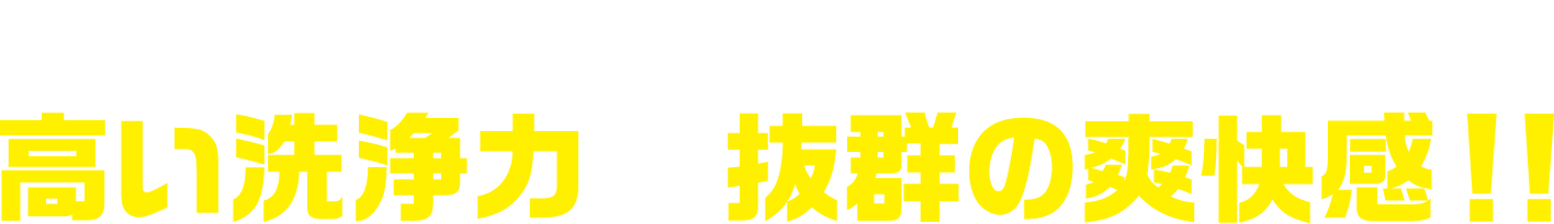 サンスタートニックシャンプーは、高い洗浄力&抜群の爽快感！！