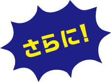 さらに!