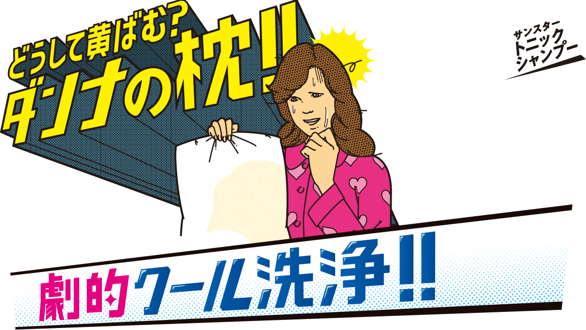 どうして黄ばむ？ダンナの枕！ベタツキ＆ニオイがちなギトギト頭皮を劇的クール洗浄 サンスタートニックシャンプー