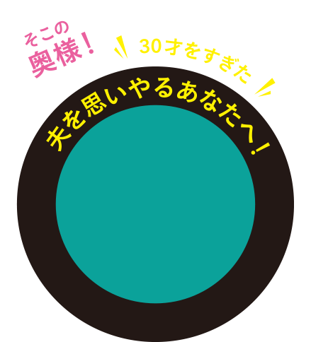 そこの奥様！30才をすぎた夫を思いやるあなたへ！