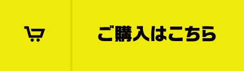 ご購入はこちら