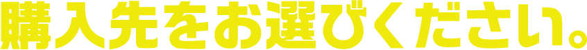 購入先をお選びください。