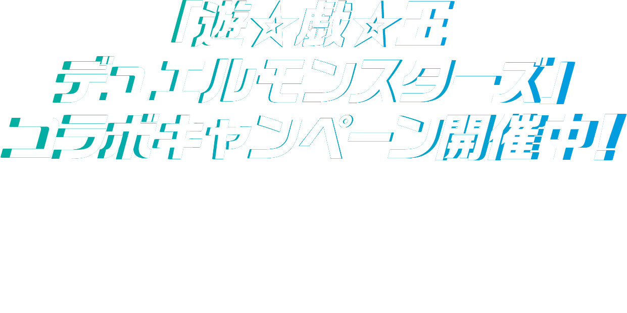 「遊戯王デュエルモンスターズ」コラボキャンペーン開催中!キャンペーンサイトで海馬瀬人と青眼の白龍が登場するオリジナル動画をチェック