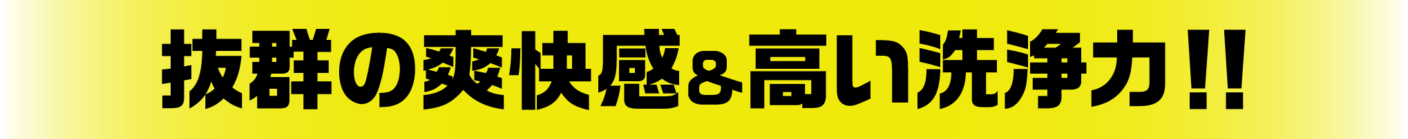 抜群の爽快感＆高い洗浄力!!