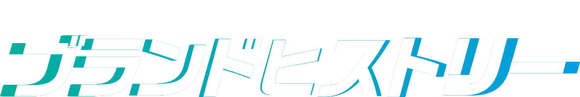 ブランドヒストリー