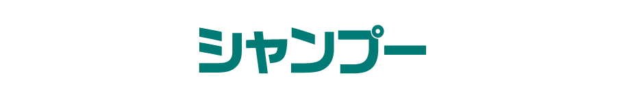 シャンプー