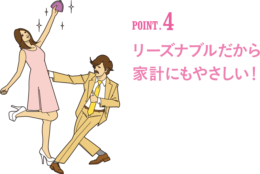 POINT4 リーズナブルだから家計にもやさしい!