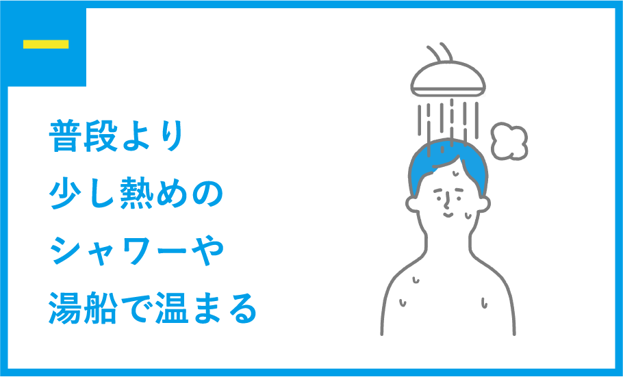 1 普段より少し熱めのシャワーや湯船で温まる