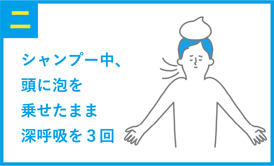 2 シャンプー中、頭に泡を乗せたまま深呼吸を３回