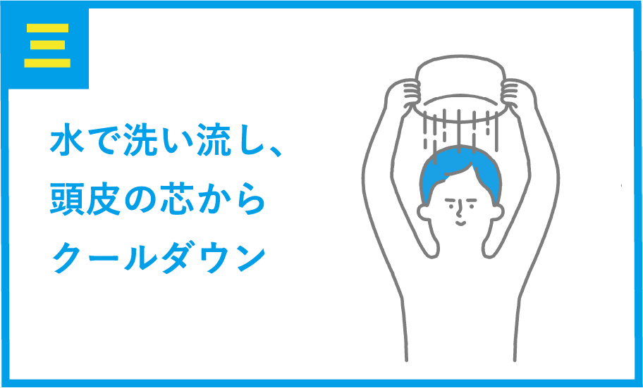 3 水で洗い流し、頭皮の芯からクールダウン